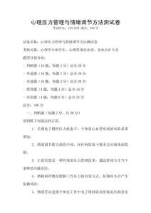 心理壓力管理與情緒調節方法測試卷