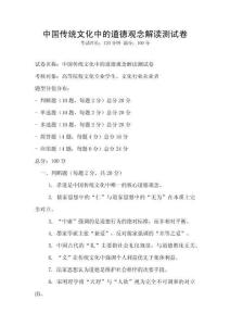 中國傳統(tǒng)文化中的道德觀念解讀測試卷