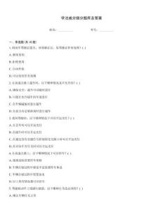 学法减分细分题库及答案
