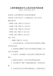 心理學基礎知識與人際交往技巧測試卷