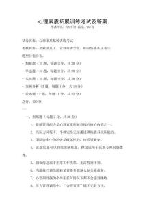心理素質拓展訓練考試及答案