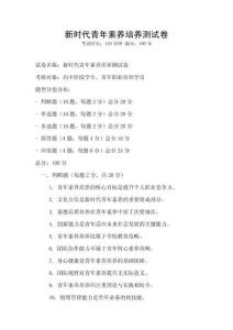 新時代青年素養(yǎng)培養(yǎng)測試卷