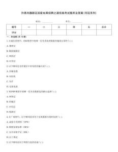 許昌市魏都區國家電網招聘之通信類考試題庫及答案(奪冠系列)