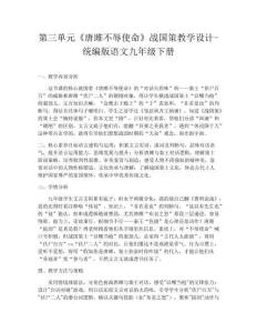 第三單元《唐雎不辱使命》戰(zhàn)國(guó)策教學(xué)設(shè)計(jì)-統(tǒng)編版語(yǔ)文九年級(jí)下冊(cè)