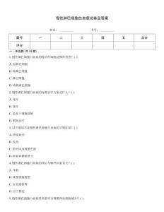 慢性淋巴细胞白血病试卷及答案