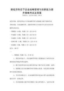 新經(jīng)濟(jì)形態(tài)下企業(yè)戰(zhàn)略管理與創(chuàng)新能力提升策略考試及答案