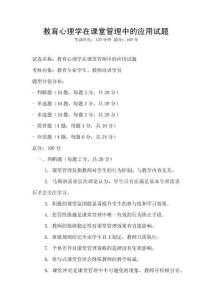 教育心理學(xué)在課堂管理中的應(yīng)用試題