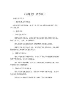 《加速度》 教學(xué)設(shè)計(jì)