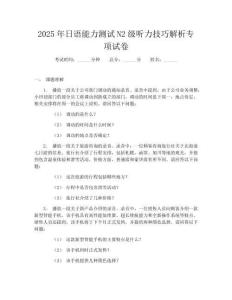 2025年日語能力測試N2級聽力技巧解析專項試卷