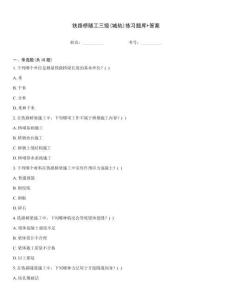 鐵路橋隧工三級(城軌)練習題庫+答案