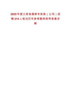 2025年度江西省煙草專賣局（公司）招聘214人筆試歷年參考題庫附帶答案詳解