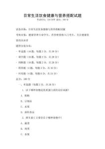 日常生活飲食健康與營養(yǎng)搭配試題