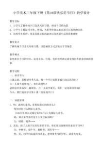 小學(xué)美術(shù)三年級(jí)下冊(cè)《第10課快樂的節(jié)日》教學(xué)設(shè)計(jì)
