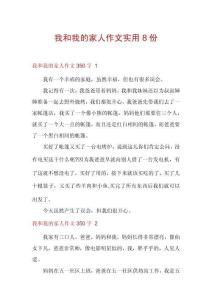 我和我的家人作文實(shí)用8份