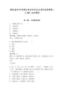 2026溫州市市級事業單位和知名企業招引優秀碩博人才445人備考題庫及答案詳解參考