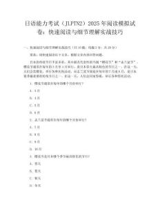日語能力考試（JLPTN2）2025年閱讀模擬試卷：快速閱讀與細節理解實戰技巧