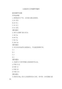 大连医科大学麻醉学题库