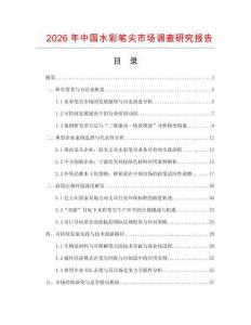 2026年中国水彩笔尖市场调查研究报告