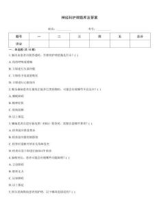 神經(jīng)科護(hù)理題庫及答案完整題庫