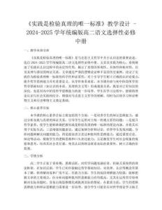 《實踐是檢驗真理的唯一標準》教學設計 -2024-2025學年統(tǒng)編版高二語文選擇性必修中冊