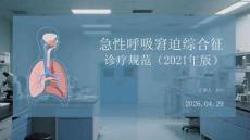 急性呼吸窘迫綜合征診療規范（2021年版）