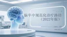 腦卒中規(guī)范化診療路徑（2022年版）