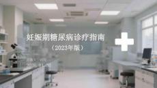 妊娠期糖尿病診療指南（2023年版）