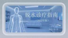 脫水診療指南（2022年版）