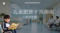 兒童肥胖干預指南（2023年版）