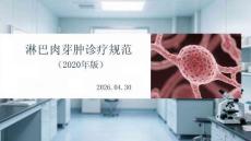 淋巴肉芽腫診療規(guī)范（2020年版）