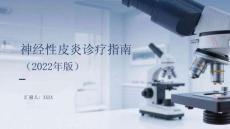 神經性皮炎診療指南（2022年版）
