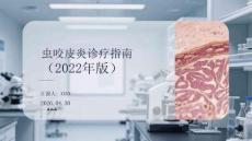 蟲咬皮炎診療指南（2022年版）