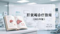肝衰竭診療指南（2021年版）
