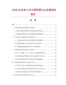 2026及未来5年中国军服行业发展研究报告