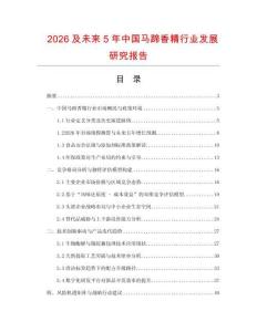 2026及未來5年中國馬蹄香精行業(yè)發(fā)展研究報告