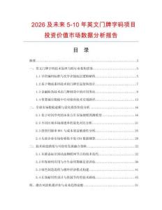 2026及未來5-10年英文門牌字碼項目投資價值市場數據分析報告