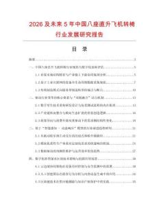 2026及未來5年中國八座直升飛機轉椅行業發展研究報告