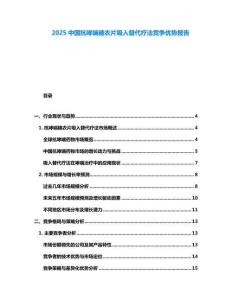 2025中國(guó)抗哮喘糖衣片吸入替代療法競(jìng)爭(zhēng)優(yōu)勢(shì)報(bào)告