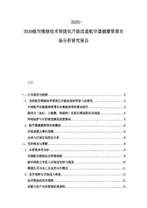 2025-2030航空维修技术智能化升级改造航空器健康管理市场分析研究报告