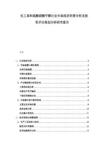 化工原料硫酸硝酸甲醇行业市场现状供需分析及投资评估规划分析研究报告