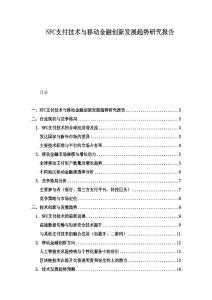 NFC支付技術與移動金融創新發展趨勢研究報告