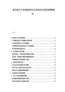 航空航天产业发展现状及未来商业应用前景预测报告