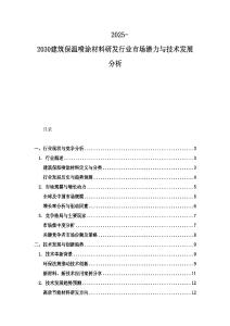 2025-2030建筑保温喷涂材料研发行业市场潜力与技术发展分析