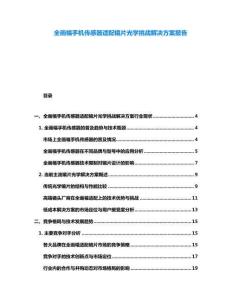 全畫(huà)幅手機(jī)傳感器適配鏡片光學(xué)挑戰(zhàn)解決方案報(bào)告