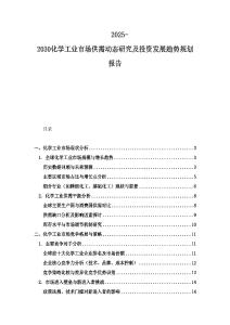 2025-2030化学工业市场供需动态研究及投资发展趋势规划报告