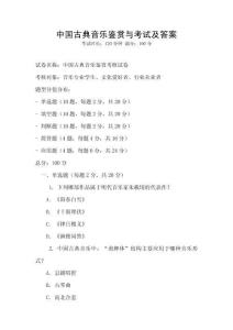 中國古典音樂鑒賞與考試及答案