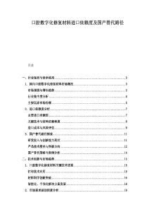 口腔數字化修復材料進口依賴度及國產替代路徑