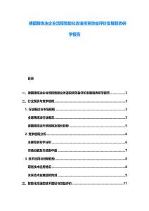 德国精炼油企业流程智能化改造投资效益评价发展趋势研学报告