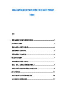 国际化妆品研发行业市场当前供需分析及投资评估规划研究报告