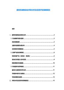 捷克機械制造業供需分析及投資評估策略規劃